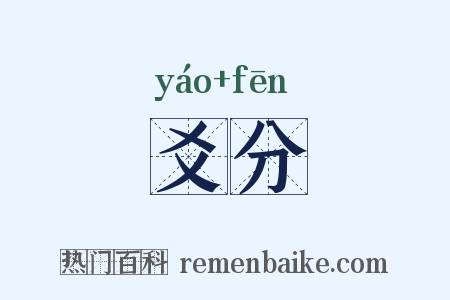 爻分是什么意思的图片